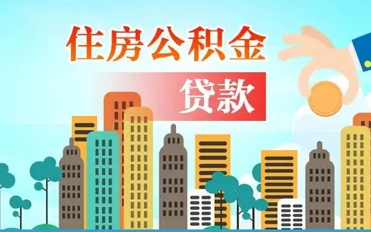 个人公积金抵扣贷款_林州公积金代办在职离职封存服务